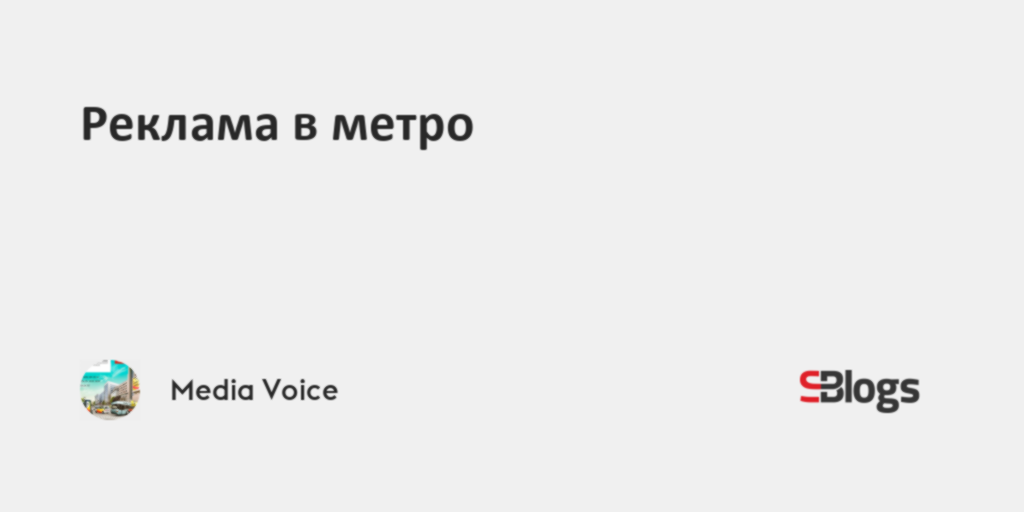 Реклама в метро