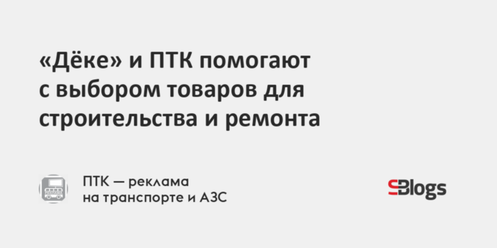 «Дёке» и ПТК помогают с выбором товаров для строительства и ремонта