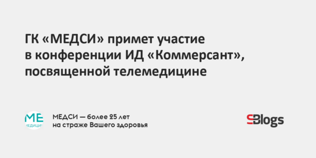 ГК «МЕДСИ» примет участие в конференции ИД «Коммерсант», посвященной ...