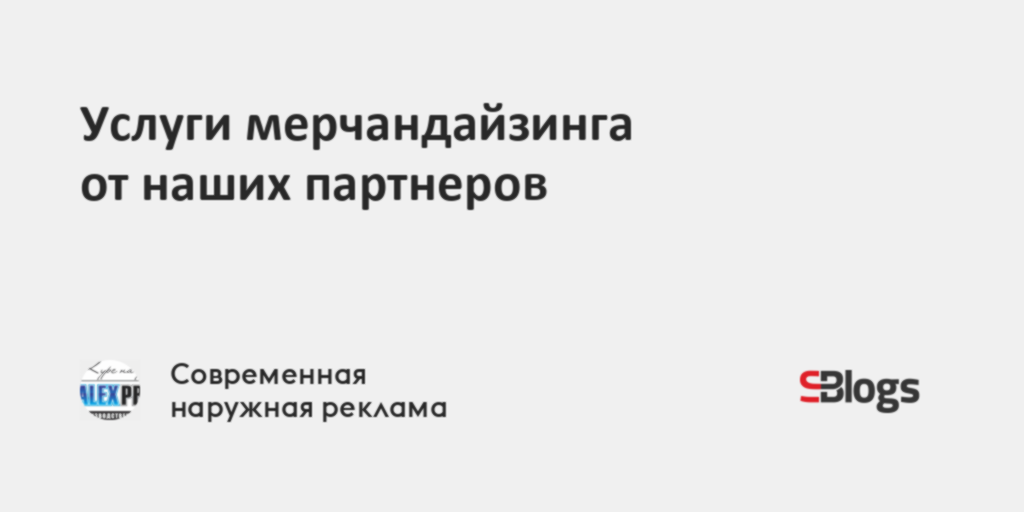 Услуги мерчандайзинга от наших партнеров