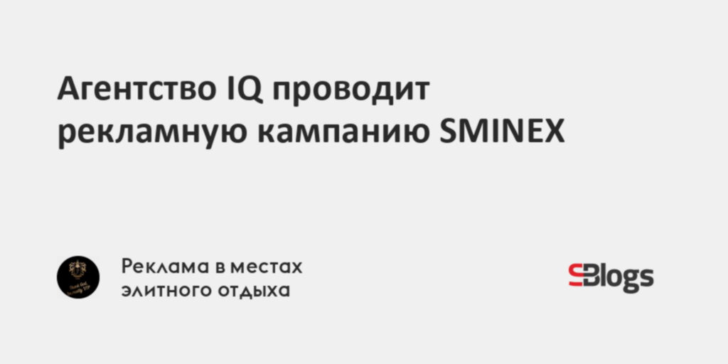 Агентство IQ проводит рекламную кампанию SMINEX
