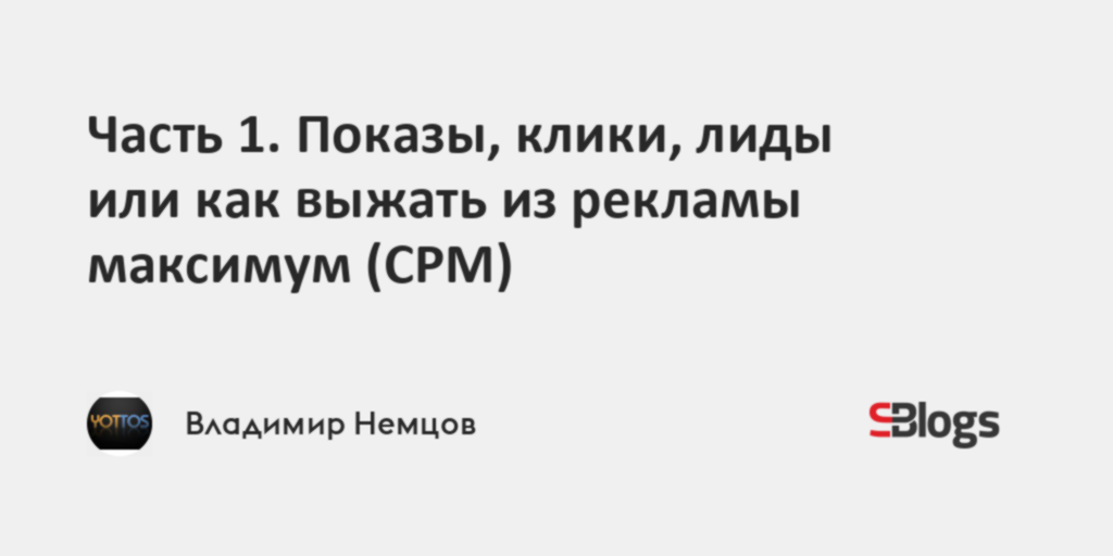 Часть 1. Показы, клики, лиды или как выжать из рекламы максимум (CPM)