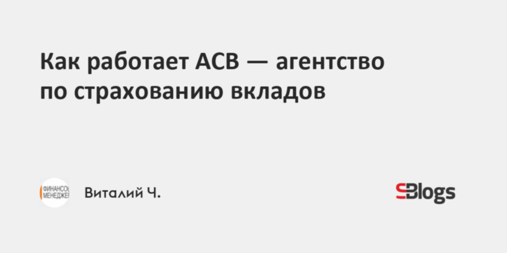 Как работает АСВ - агентство по страхованию вкладов