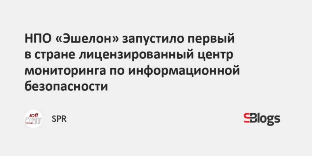 НПО «Эшелон» запустило первый в стране лицензированный центр ...