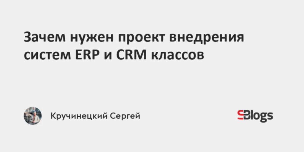Зачем нужен проект внедрения систем ERP и CRM классов