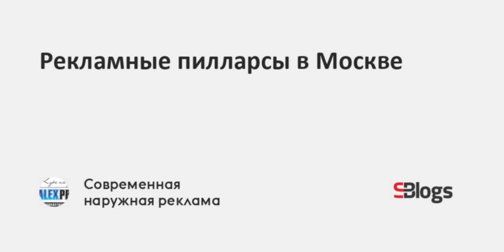 Рекламные пилларсы в Москве
