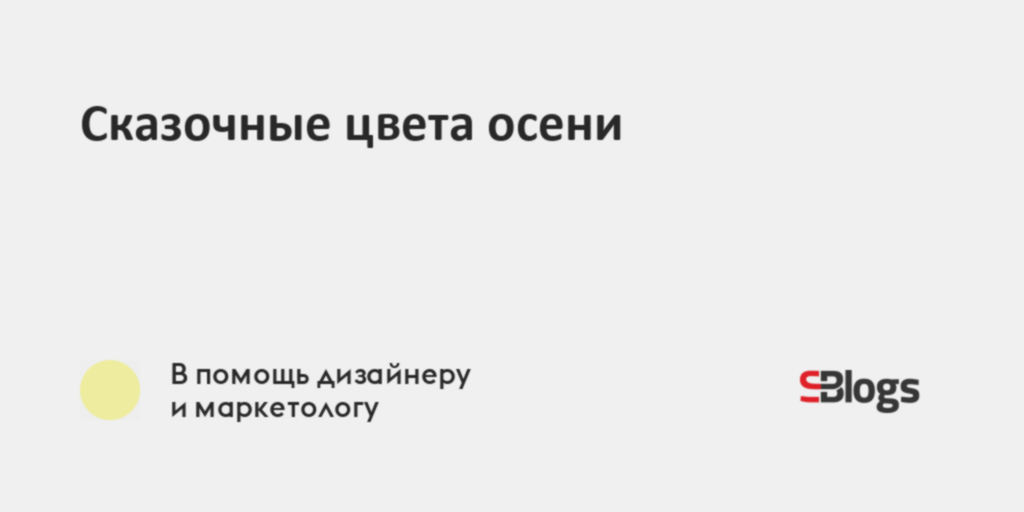 Сказочные цвета осени