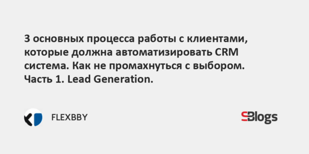 3 основных процесса работы с клиентами, которые должна автоматизировать ...