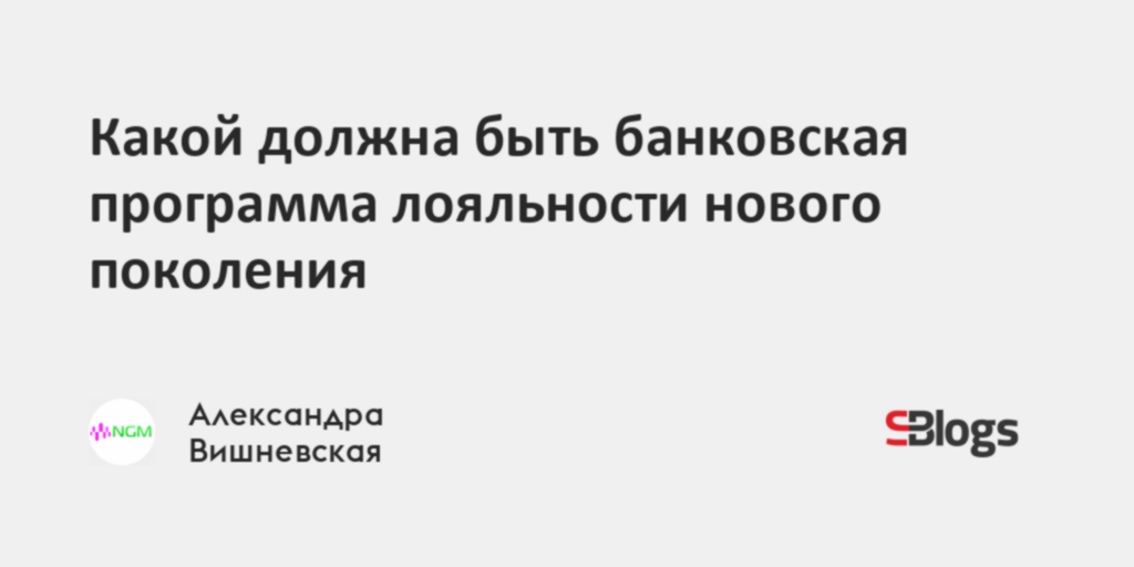 Какой должна быть банковская программа лояльности нового поколения