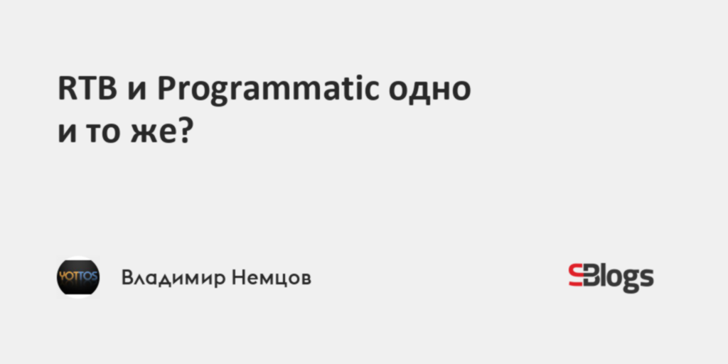RTB и Programmatic одно и то же?