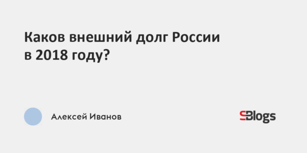 Каков внешний долг России в 2018 году?