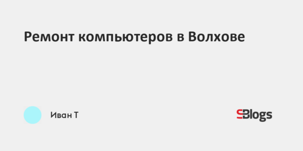 Ремонт компьютеров в Волхове