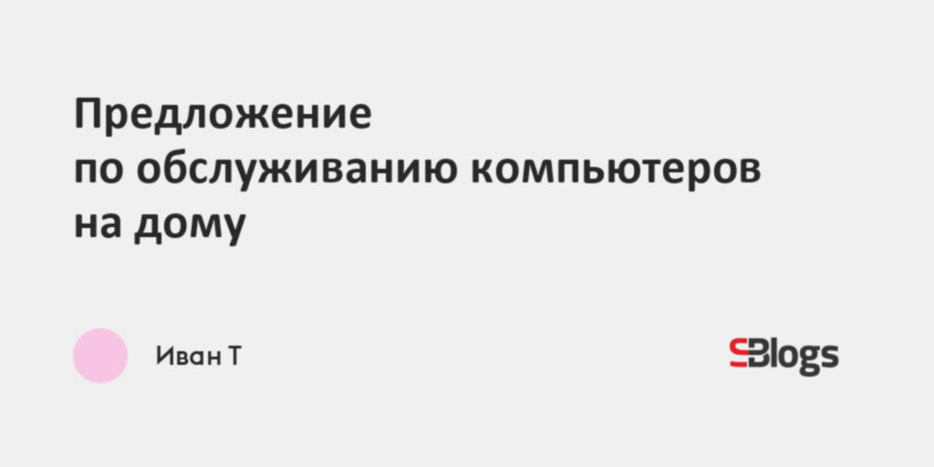 Предложение по обслуживанию компьютеров на дому
