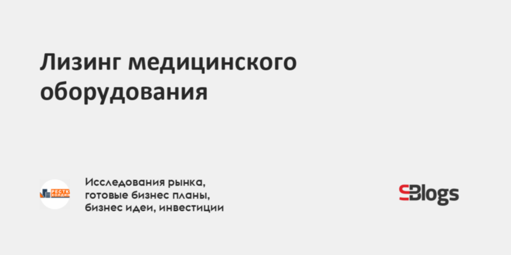 Лизинг медицинского оборудования