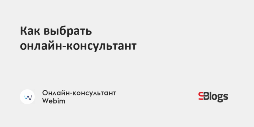 Как выбрать онлайн-консультант
