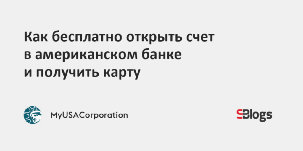 Как бесплатно открыть счет в американском банке и получить карту