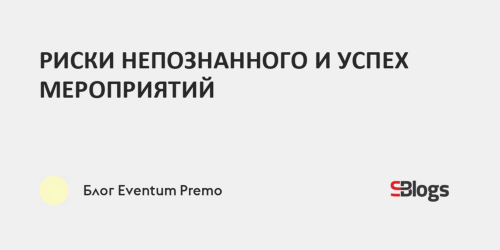 РИСКИ НЕПОЗНАННОГО И УСПЕХ МЕРОПРИЯТИЙ