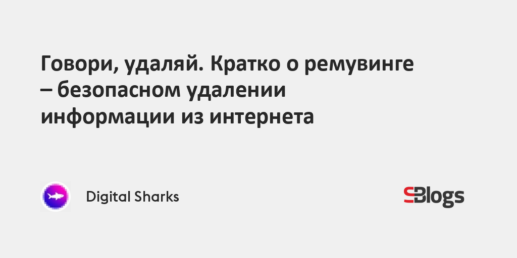 Говори, удаляй. Кратко о ремувинге – безопасном удалении информации из ...