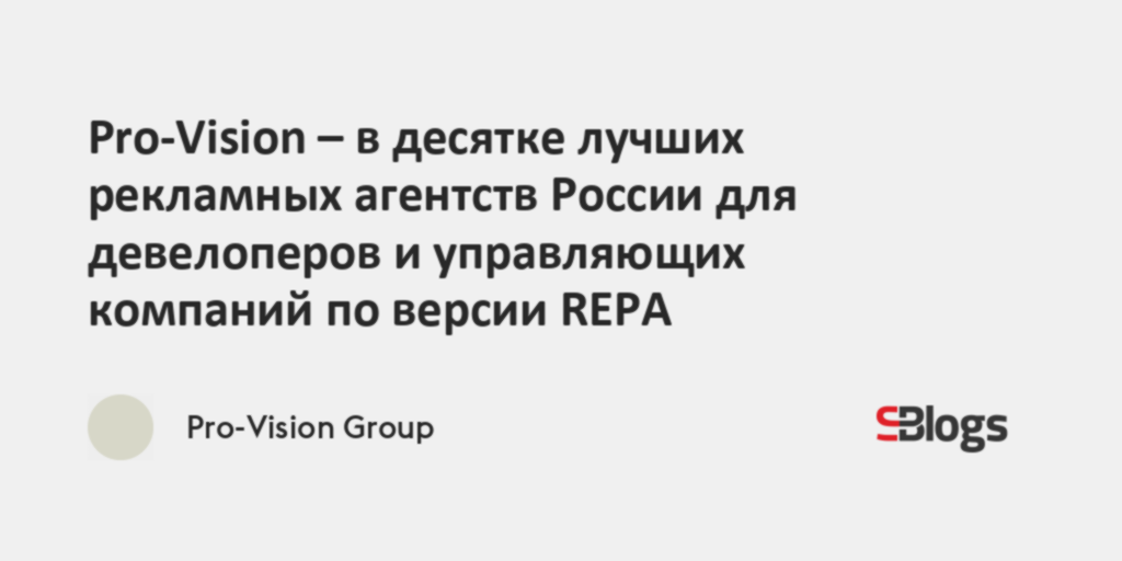 Pro-Vision – в десятке лучших рекламных агентств России для девелоперов ...