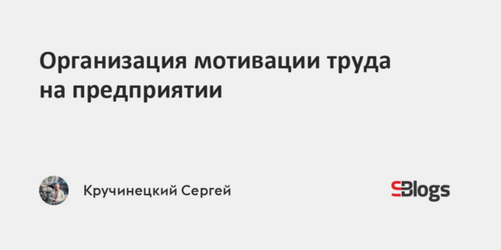 Организация мотивации труда на предприятии