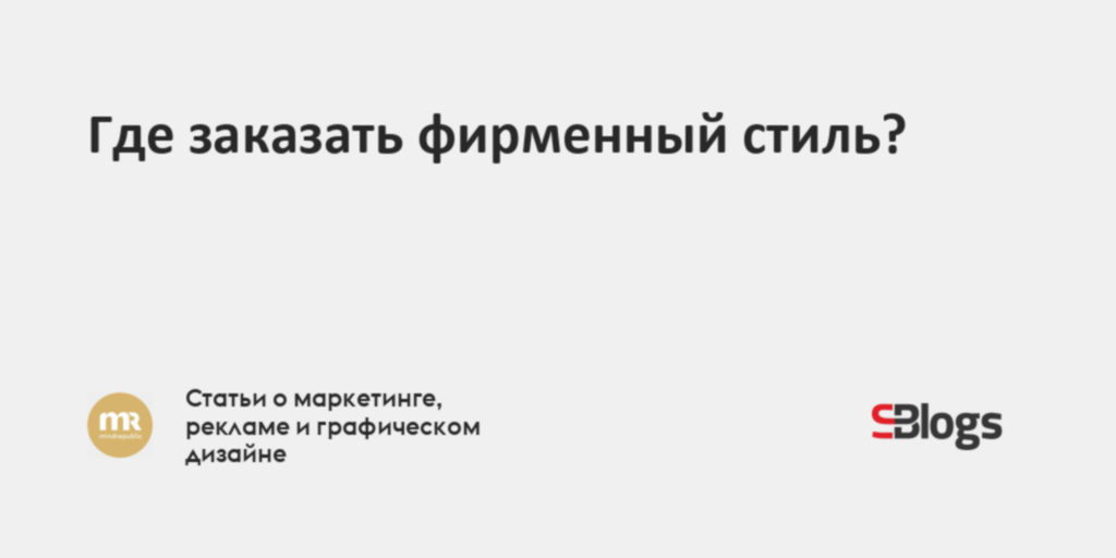 Где заказать фирменный стиль?