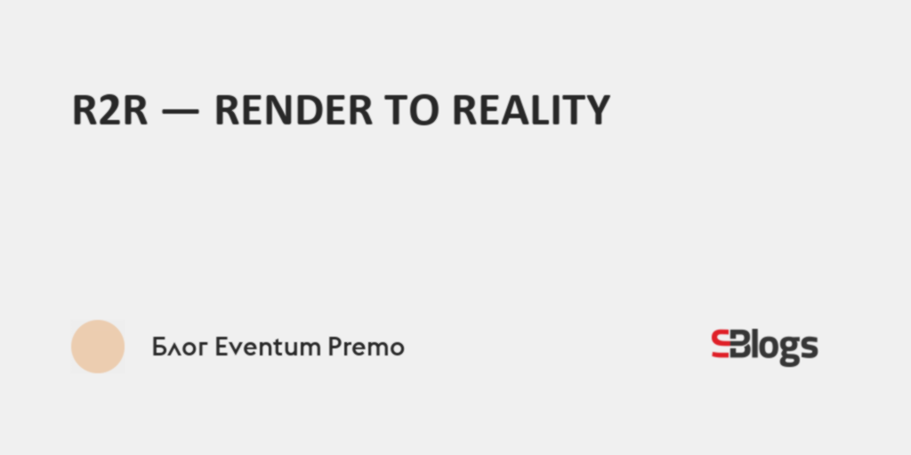 R2R - RENDER TO REALITY