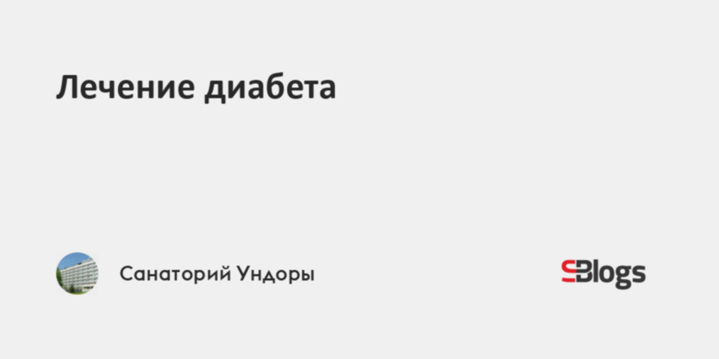 Лечение диабета