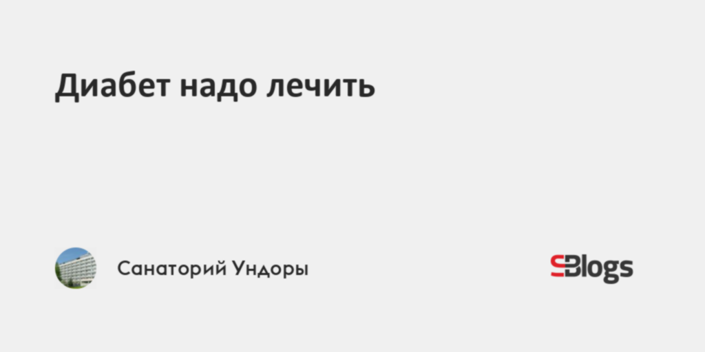 Диабет надо лечить