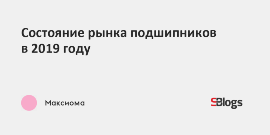 Бд рынок подшипников
