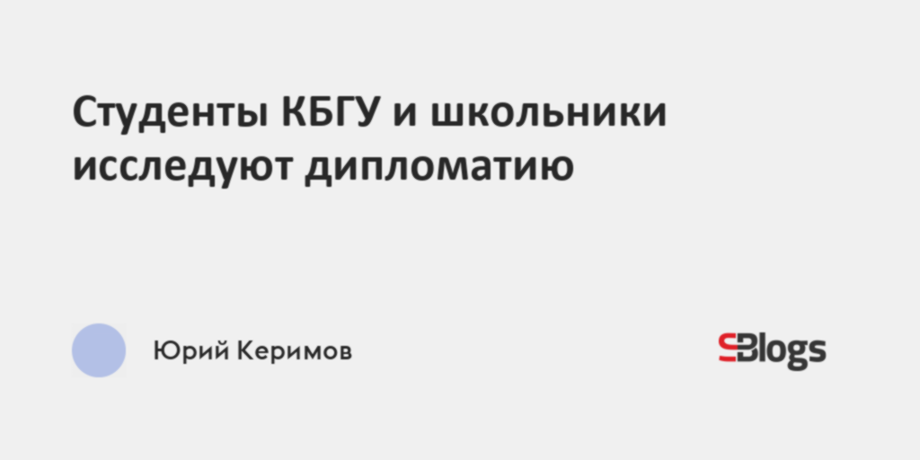 Студенты КБГУ и школьники исследуют дипломатию
