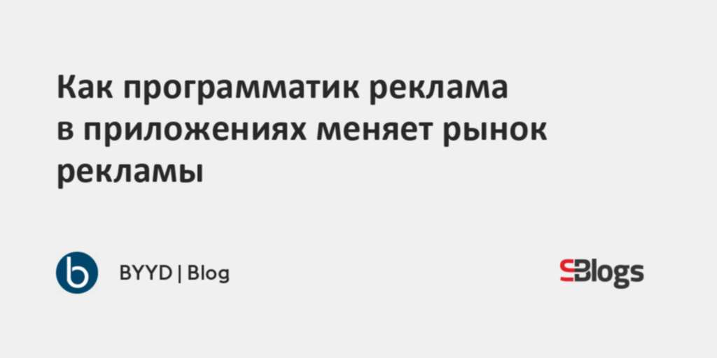 Как программатик реклама в приложениях меняет рынок рекламы