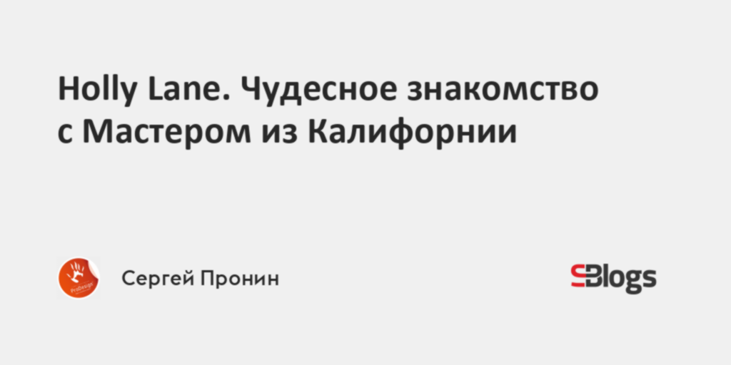 Holly Lane. Чудесное знакомство с Мастером из Калифорнии