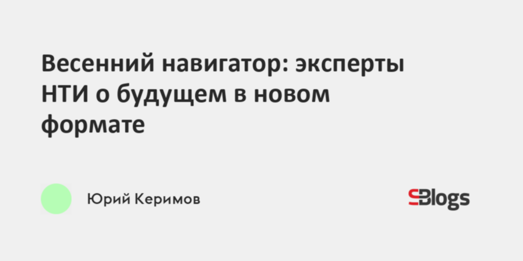 Весенний навигатор: эксперты НТИ о будущем в новом формате