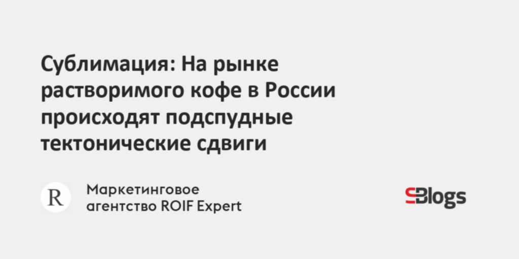 Сублимация: На рынке растворимого кофе в России происходят подспудные ...