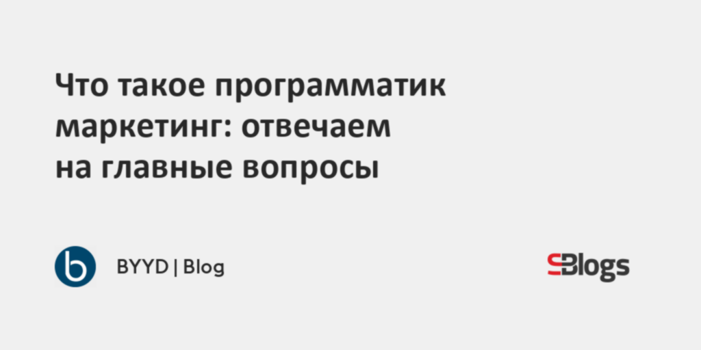 Что такое программатик маркетинг: отвечаем на главные вопросы