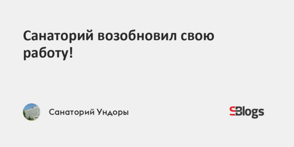 Санаторий возобновил свою работу!