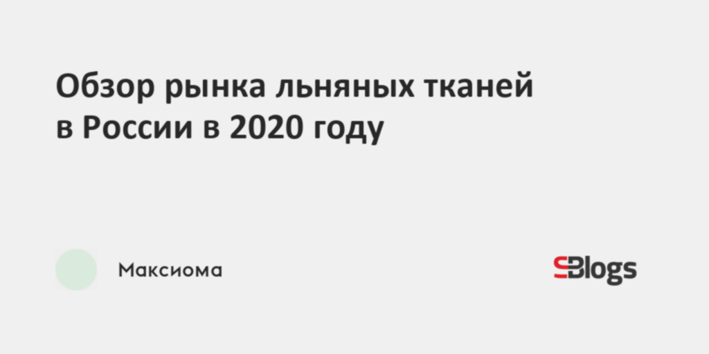 Обзор рынка льняных тканей в России в 2020 году