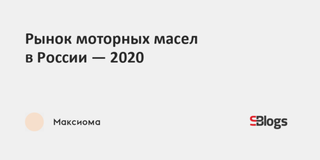 Рынок моторных масел