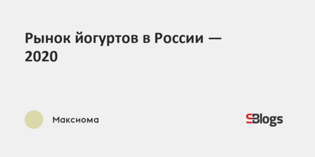 Рынок йогуртов в России — 2020