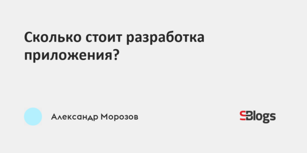 Сколько стоит разработка приложения?