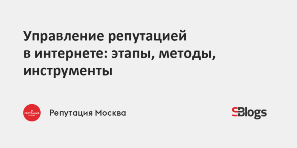 Управление репутацией в интернете: этапы, методы, инструменты