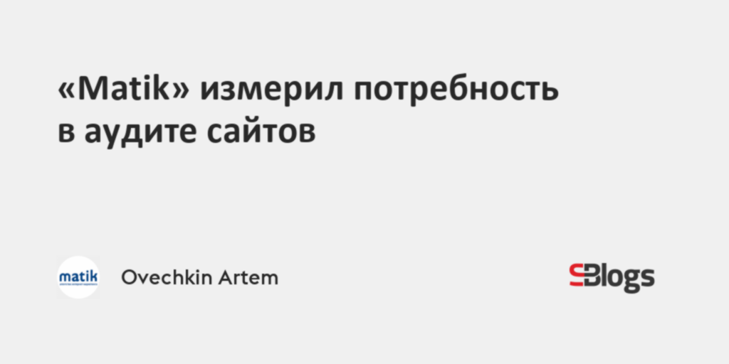 «Matik» измерил потребность в аудите сайтов