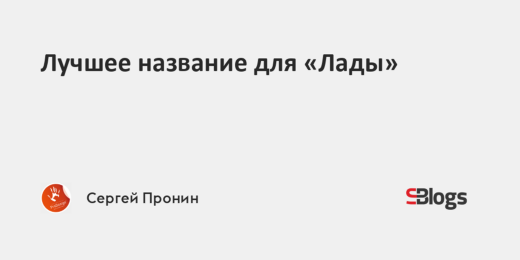 Лучшее название для «Лады»