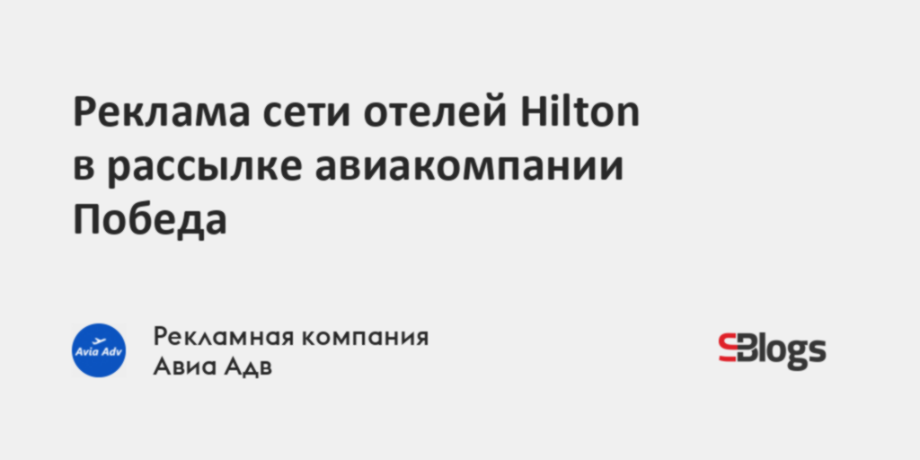 Реклама сети отелей Hilton в рассылке авиакомпании Победа