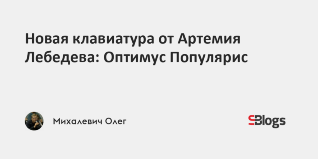 Новая клавиатура от Артемия Лебедева: Оптимус Популярис