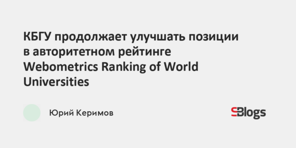 КБГУ продолжает улучшать позиции в авторитетном рейтинге Webometrics ...
