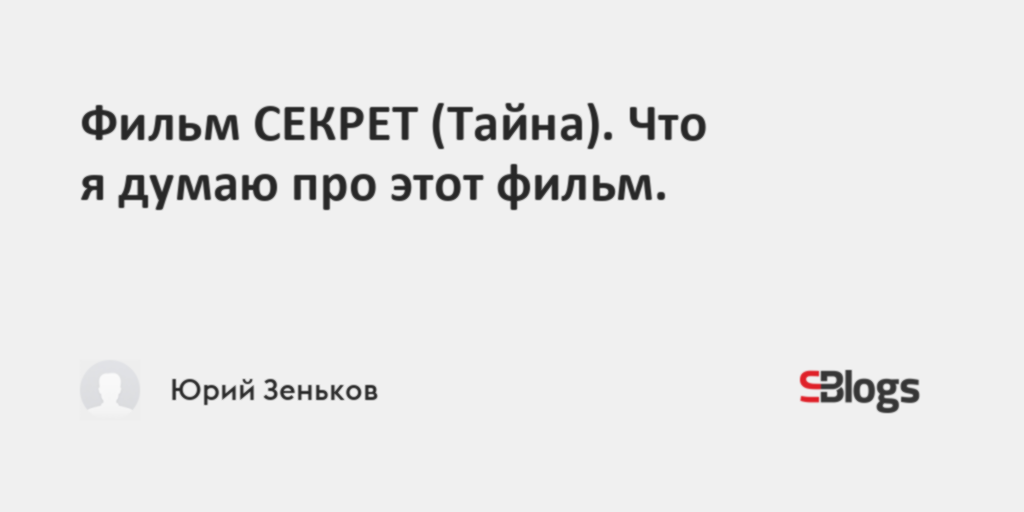 Фильм СЕКРЕТ (Тайна). Что я думаю про этот фильм.