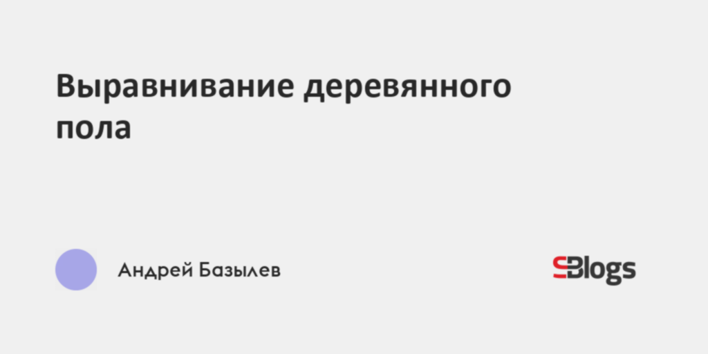 Выравнивание деревянного пола