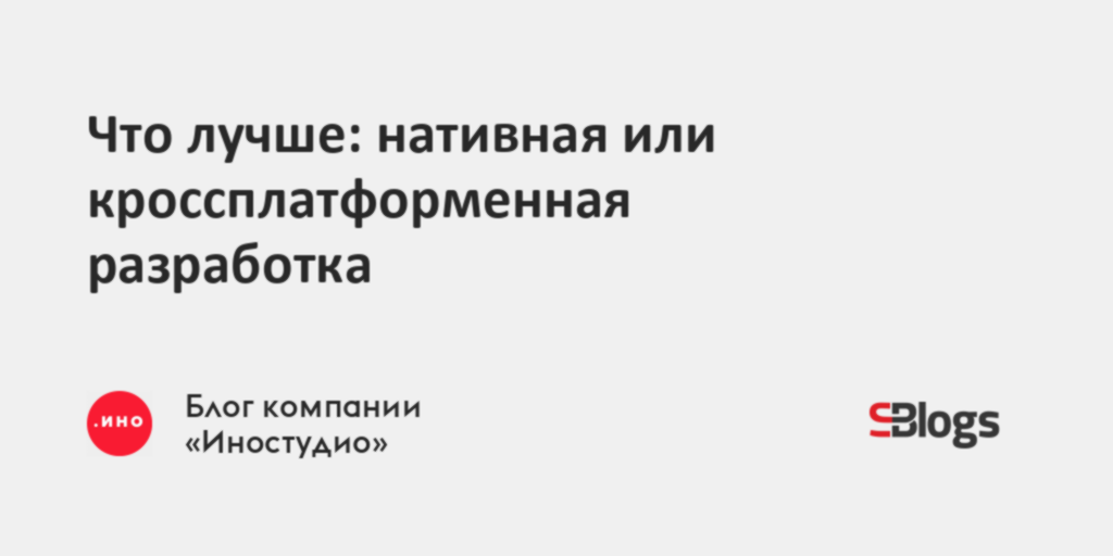 Что лучше: нативная или кроссплатформенная разработка