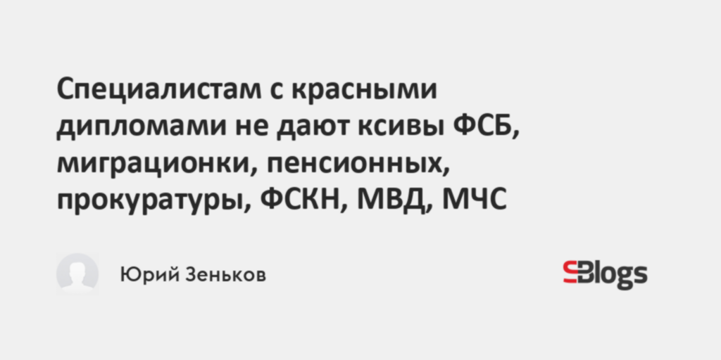 Специалистам с красными дипломами не дают ксивы ФСБ, миграционки ...